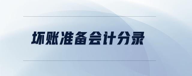 壞賬準(zhǔn)備會計分錄