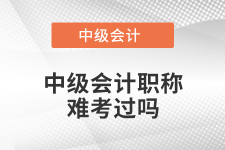 中級會計職稱難考過嗎