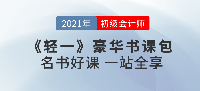 2021年初級會計(jì)報(bào)名時(shí)間已公布！初級輕一豪華書課包怎么樣？