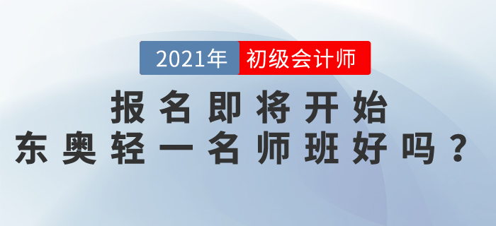初級會計師報名即將開始，東奧輕一名師班怎么樣？