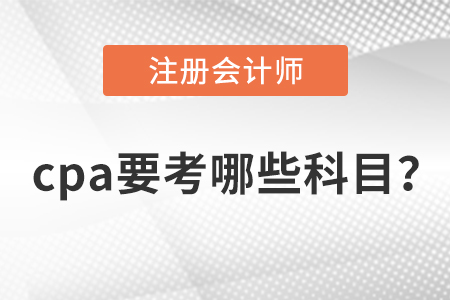 cpa要考哪些科目？