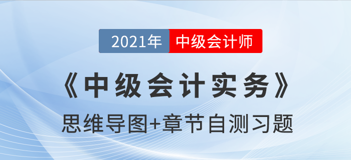 2021年《中級會計實務(wù)》第四章思維導(dǎo)圖及自測習(xí)題