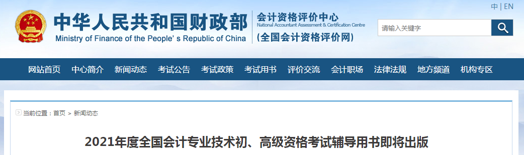 重磅！2021年高級會計(jì)職稱考試教材即將出版