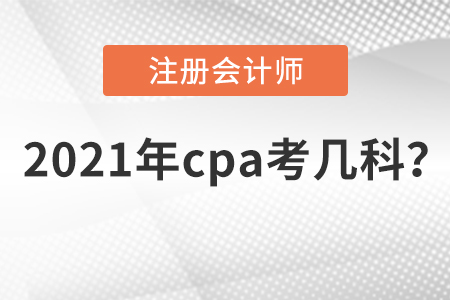2021年cpa考幾科？