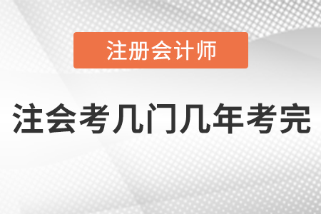 注會(huì)考幾門幾年考完