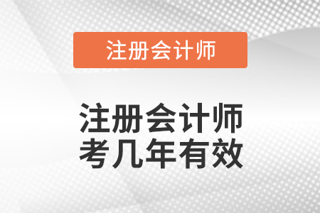 注冊會計師考幾年有效
