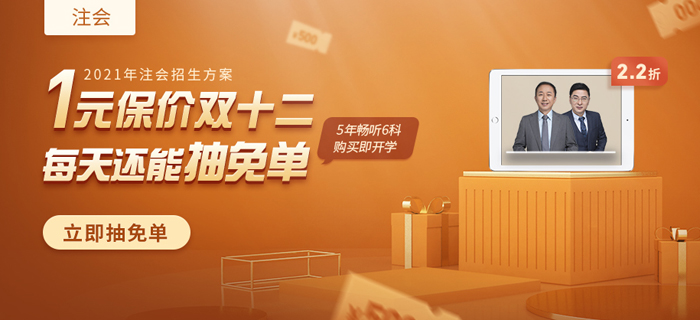 注會1元享特權(quán)，早搶課早學(xué)習(xí)，保價雙12