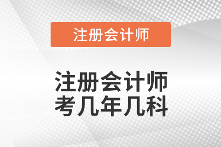 注冊(cè)會(huì)計(jì)師考幾年幾科