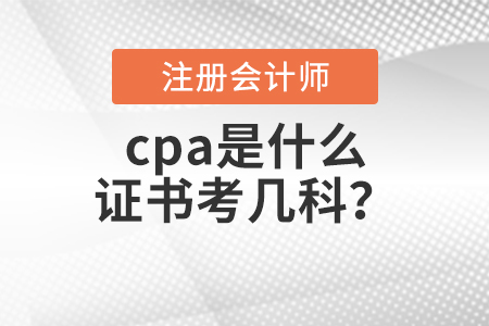 cpa是什么證書考幾科？