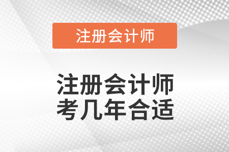 注冊會計師考幾年合適