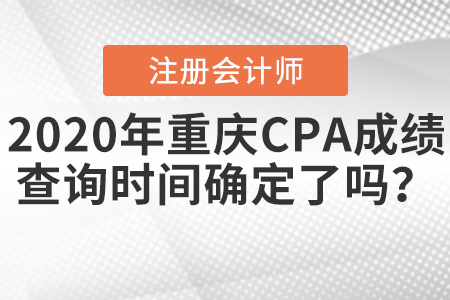 2020年重慶CPA成績查詢時(shí)間確定了嗎？