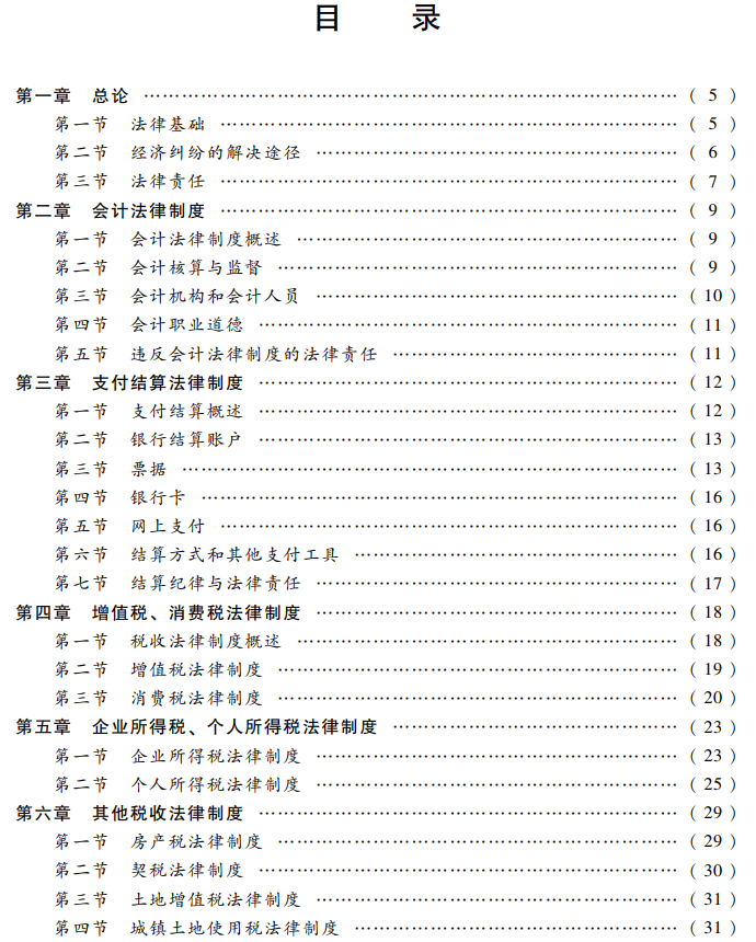 經濟法基礎考試大綱