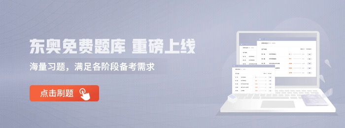 東奧免費(fèi)題庫(kù)