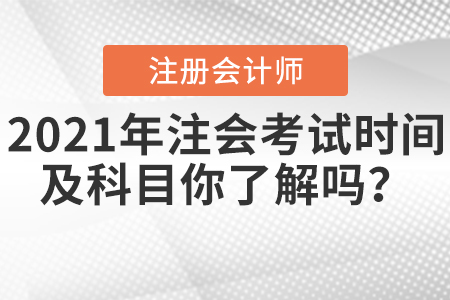 2021年注會考試時間及科目你了解嗎？