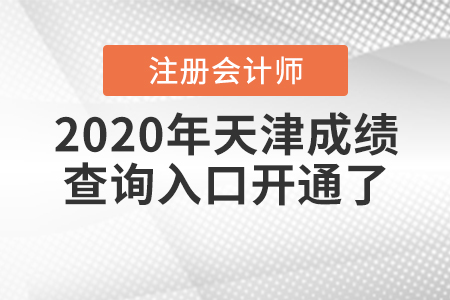 2020年天津注冊(cè)會(huì)計(jì)師成績(jī)查詢?nèi)肟陂_(kāi)通了！