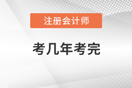 注冊會計(jì)師考幾年考完