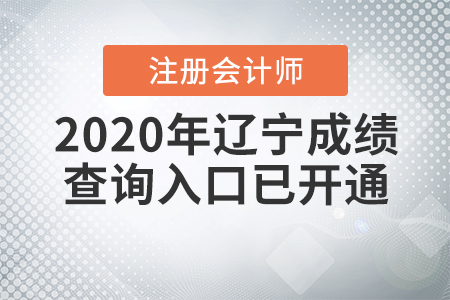 請注意！2020年遼寧注冊會計師成績查詢?nèi)肟谝验_通