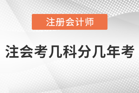 注會考幾科分幾年考