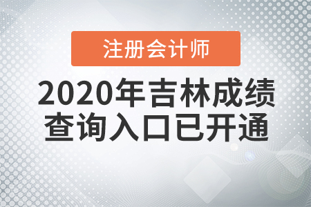 2020年吉林注冊(cè)會(huì)計(jì)師成績(jī)查詢?nèi)肟谝验_(kāi)通