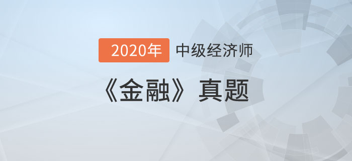 金融真題 金融真題