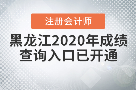 黑龍江2020年注冊會計師成績查詢入口已開通