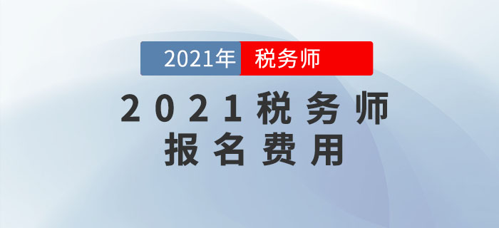 2021年稅務師報名費用公布了嗎？是多少？