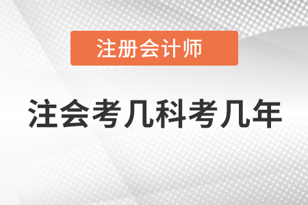 注會考幾科考幾年