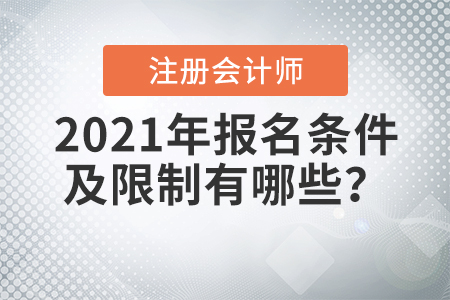 2021年注冊(cè)會(huì)計(jì)師報(bào)名條件及限制有哪些？