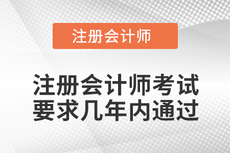 注冊會計師考試要求幾年內(nèi)通過