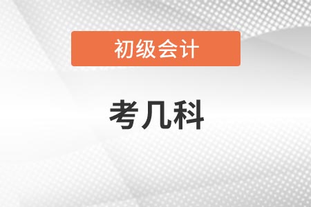 2021年江西初級(jí)會(huì)計(jì)資格考試一共考幾科