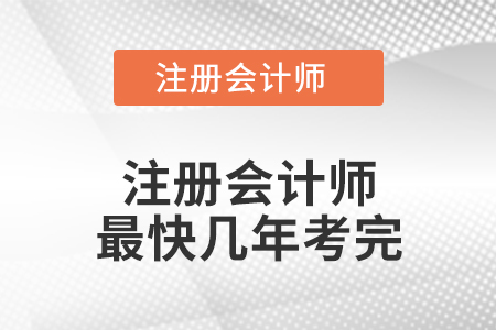 注冊會計師最快幾年考完