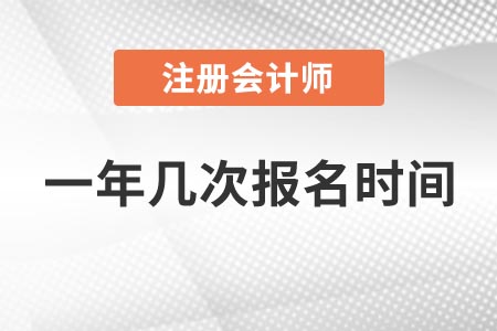 江蘇2021年全國(guó)注冊(cè)會(huì)計(jì)師一年幾次報(bào)名時(shí)間？
