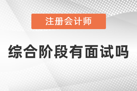注會綜合考試有面試嗎