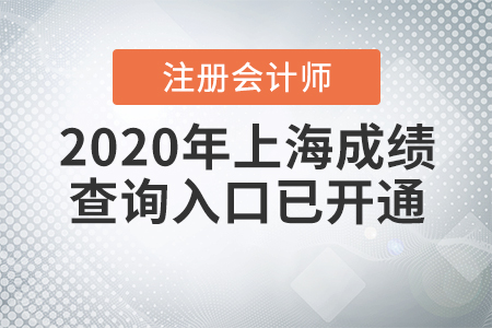 快來看！2020年上海注冊會計師成績查詢入口已開通