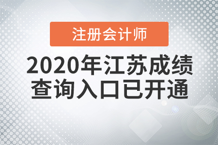 2020年江蘇注冊(cè)會(huì)計(jì)師成績(jī)查詢?nèi)肟谝验_通