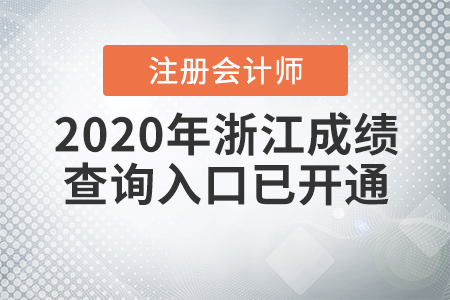 2020年浙江注冊(cè)會(huì)計(jì)師成績(jī)查詢?nèi)肟谝验_通