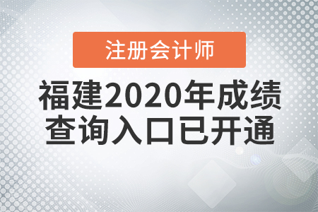 福建2020年注冊會計師成績查詢?nèi)肟谝验_通