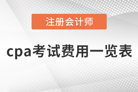 cpa考試費用一覽表