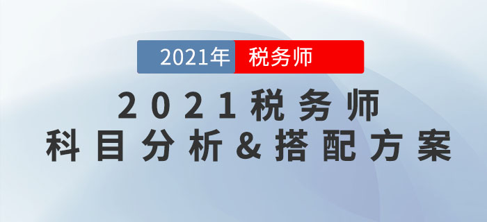 2021年稅務(wù)師科目特點(diǎn)分析，內(nèi)附超實(shí)用報(bào)考科目搭配方案！