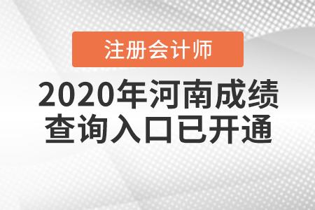 請(qǐng)查收！2020年河南注冊(cè)會(huì)計(jì)師成績(jī)查詢?nèi)肟谝验_(kāi)通！