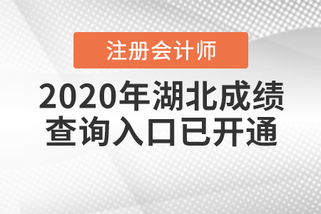 注意啦！2020年湖北注冊會計師成績查詢?nèi)肟谝验_通
