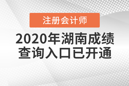 開通了！2020年湖南注冊會計師成績查詢?nèi)肟谝验_通