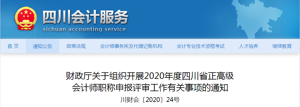 四川省2020年正高級(jí)會(huì)計(jì)師職稱申報(bào)評(píng)審工作有關(guān)事項(xiàng)的通知