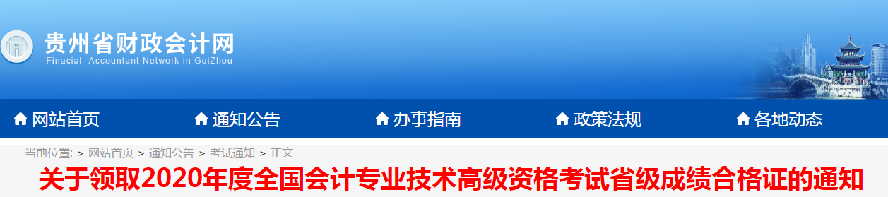 貴州省2020年高級(jí)會(huì)計(jì)師考試成績(jī)合格證領(lǐng)取的通知