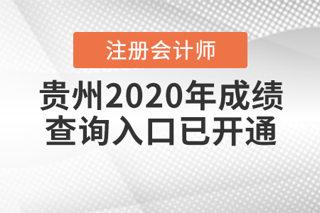 速看！2020年貴州注冊(cè)會(huì)計(jì)師成績(jī)查詢?nèi)肟陂_通了！