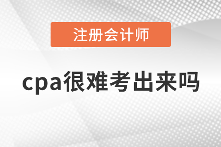 cpa很難考出來嗎