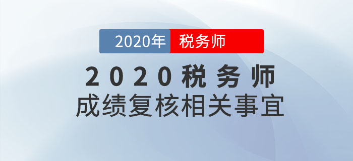 2020年稅務(wù)師成績(jī)何時(shí)出來(lái)？成績(jī)復(fù)核是什么？如何申請(qǐng)？你必須知道！