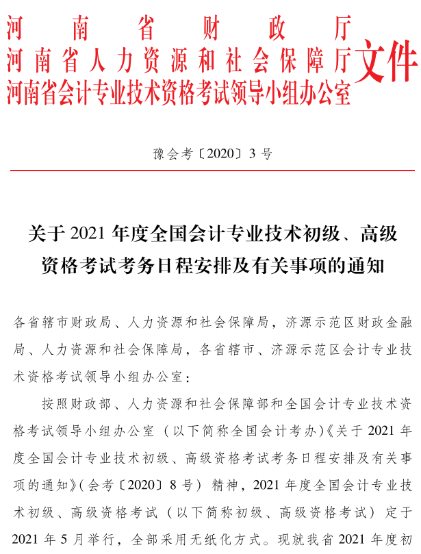 河南2021年初級會計(jì)考試考務(wù)安排