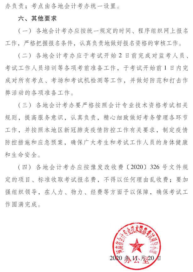 河南2021年初級會計(jì)考試考務(wù)安排