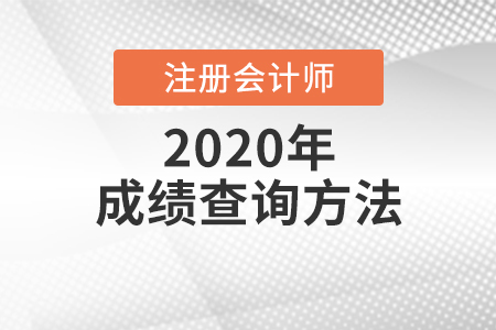 2020年注冊(cè)會(huì)計(jì)考試成績(jī)查詢方法